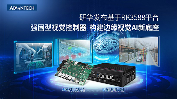 研华发布基于RK3588平台强固型视觉控制器， 构建边缘视觉AI新底座