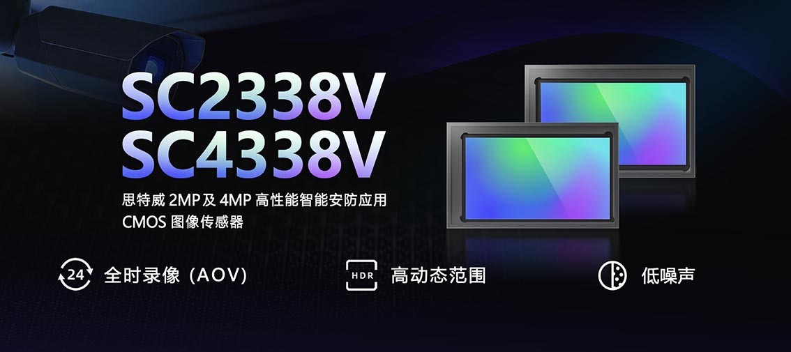 思特威推出全新2MP及4MP高性能智能安防应用CMOS图像传感器