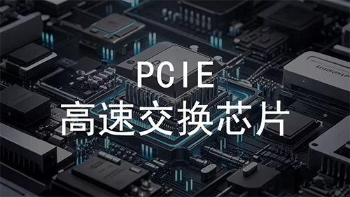 青芯半导体发布国内首款 144 通道 PCIe Gen5 Switch 交换芯片