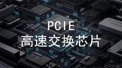 ��о�뵼�巢�������׿� 144 ͨ�� PCIe Gen5 Switch ����оƬ