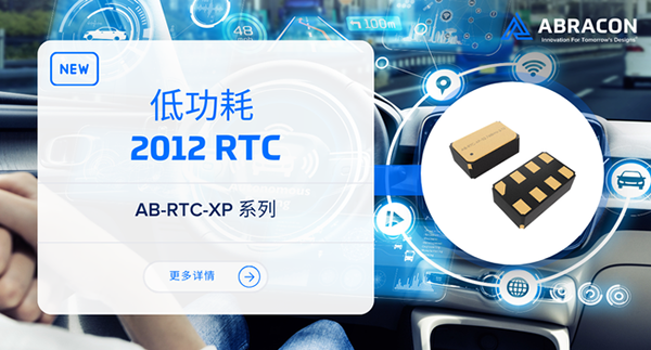 Abracon推出适用于小尺寸设计的超低功耗 2012 封装实时时钟 (RTC)