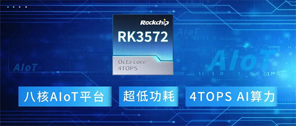 瑞芯微推出 8nm 中阶 AIoT 芯片 RK3572：性能翻倍、功耗减半