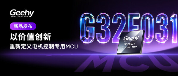 极海全新一代G32F0平台首款电机控制MCU－－G32F031
