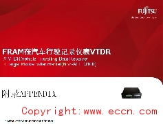 FRAM在汽车行驶记录仪表VTDR的应用