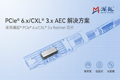 澜起科技发布PCIe 6.x／CXL 3.x AEC解决方案，赋能新一代数据中心高效互连